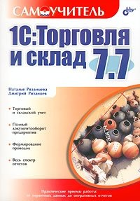 1С: Торговля и склад 7.7