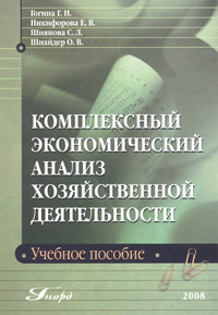 Комплексный экономический анализ хозяйственной деятельности