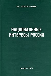 Национальные интересы России