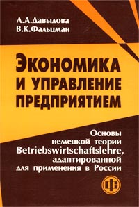 Экономика и управление предприятием. Основы немецкой теории Betriebswirtschaftslehre, адаптированной для применения в России