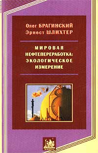 Мировая нефтепереработка: экологическое измерение