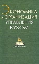 Экономика и организация управления вузом