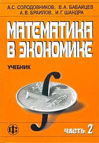 Математика в экономике. Учебник. Часть 2