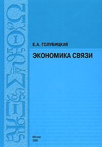 Экономика связи