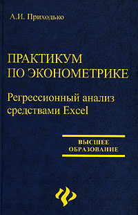 Практикум по эконометрике. Регрессионный анализ средствами Excel