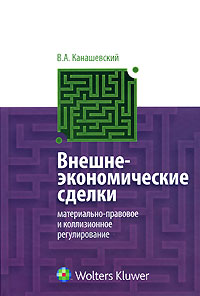 Внешнеэкономические сделки. Материально-правовое и коллизионное регулирование