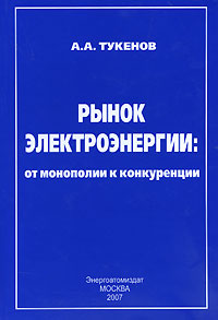 Рынок электроэнергии. От монополии к конкуренции