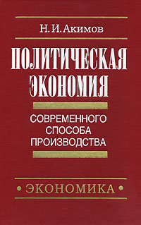 Политическая экономия современного способа производства. Книга 4. Экономика ради человека