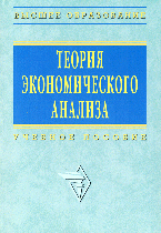  - «Теория экономического анализа»