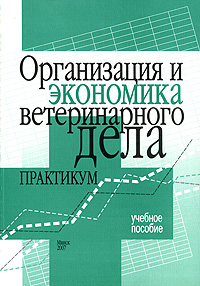 Организация и экономика ветеринарного дела. Практикум