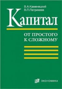 Капитал (от простого к сложному)