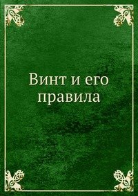 Винт и его правила