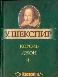 Король Джон (миниатюрное издание)