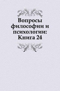 Вопросы философии и психологии: Книга 24