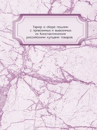 Тариф о сборе пошлин с привозимых и вывозимых из Константинополя российскими купцами товаров