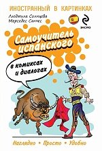 Самоучитель испанского в комиксах и диалогах