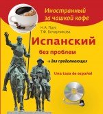 Испанский без проблем для продолжающих (+ CD-ROM)