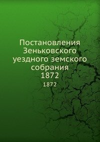 Постановления Зеньковского уездного земского собрания
