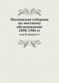Московская губерния по местному обследованию 1898-1900 гг