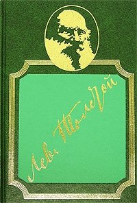 Лев Толстой. Собрание сочинений в 20 томах. Том 4. Война и мир. Книга 1