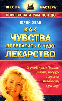 Как чувства превратить в чудо-лекарство