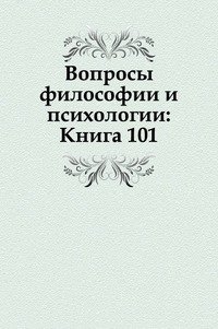 Вопросы философии и психологии: Книга 101