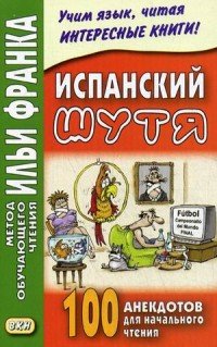 Испанский шутя. 100 анекдотов для начального чтения