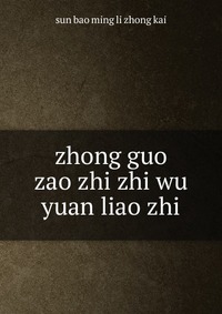 zhong guo zao zhi zhi wu yuan liao zhi