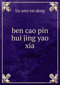 ben cao pin hui jing yao