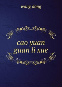 cao yuan guan li xue