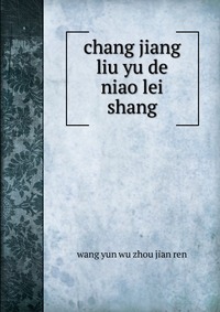 chang jiang liu yu de niao lei