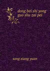 dong bei shi yong guo shu zai pei