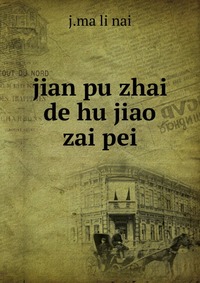 jian pu zhai de hu jiao zai pei