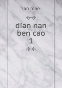 dian nan ben cao