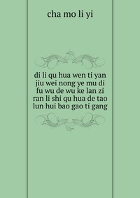 di li qu hua wen ti yan jiu wei nong ye mu di fu wu de wu ke lan zi ran li shi qu hua de tao lun hui bao gao ti gang