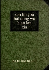 sen lin you hai dong wu bian lan