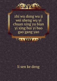 zhi wu dong wu ji wei sheng wu yi chuan xing yu bian yi xing hui yi bao gao gang yao