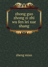 zhong guo zhong zi zhi wu fen lei xue