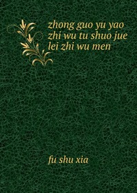 zhong guo yu yao zhi wu tu shuo jue lei zhi wu men