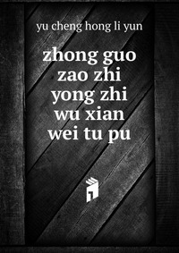 zhong guo zao zhi yong zhi wu xian wei tu pu