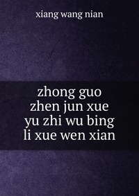 zhong guo zhen jun xue yu zhi wu bing li xue wen xian