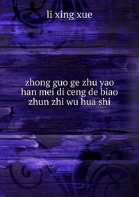 zhong guo ge zhu yao han mei di ceng de biao zhun zhi wu hua shi