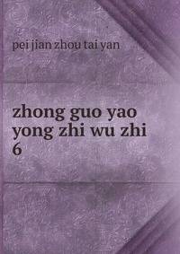 zhong guo yao yong zhi wu zhi