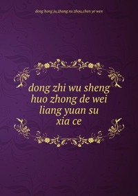 dong zhi wu sheng huo zhong de wei liang yuan su