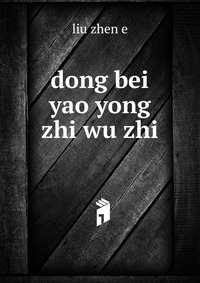 dong bei yao yong zhi wu zhi