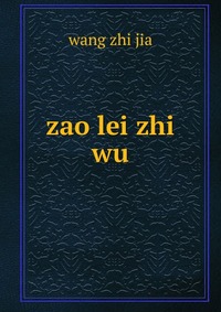 zao lei zhi wu