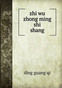 zhi wu zhong ming shi