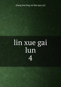 lin xue gai lun