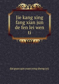 Jie kang xing fang xian jun de fen lei wen ti