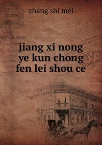 jiang xi nong ye kun chong fen lei shou ce